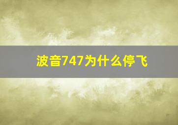 波音747为什么停飞