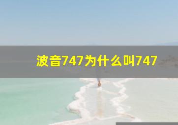 波音747为什么叫747