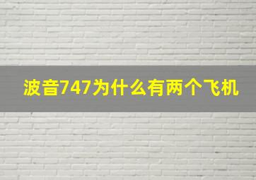 波音747为什么有两个飞机