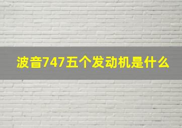 波音747五个发动机是什么