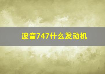 波音747什么发动机