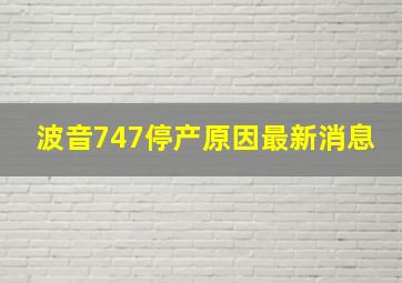 波音747停产原因最新消息