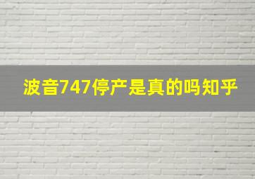 波音747停产是真的吗知乎