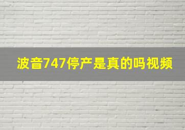 波音747停产是真的吗视频