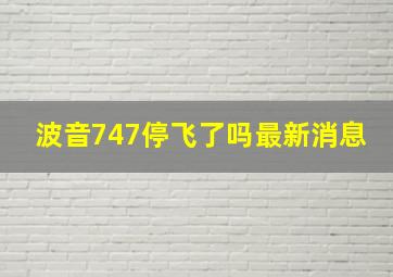 波音747停飞了吗最新消息