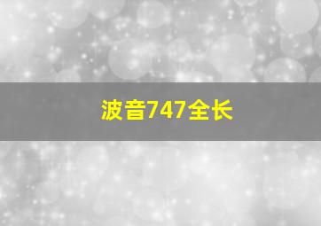 波音747全长