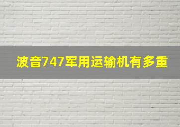 波音747军用运输机有多重