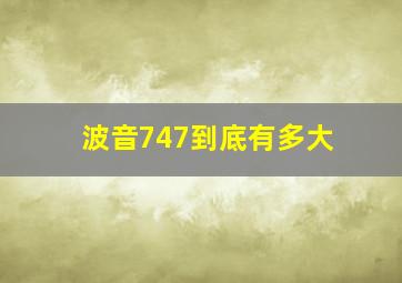 波音747到底有多大