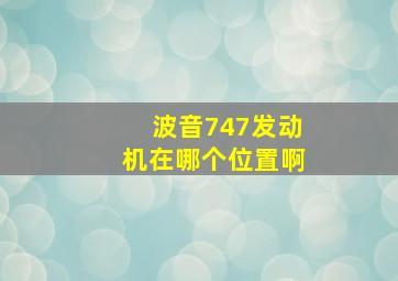 波音747发动机在哪个位置啊