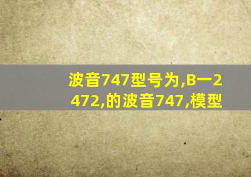 波音747型号为,B一2472,的波音747,模型