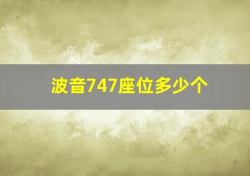 波音747座位多少个