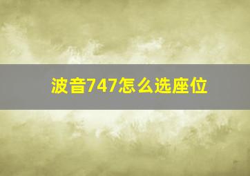 波音747怎么选座位