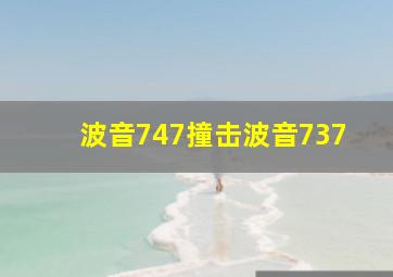 波音747撞击波音737