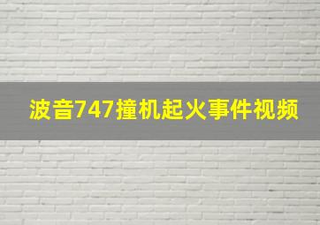 波音747撞机起火事件视频