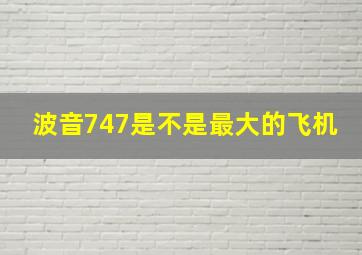 波音747是不是最大的飞机