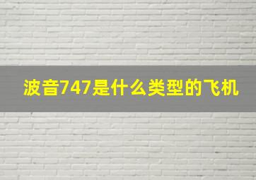 波音747是什么类型的飞机