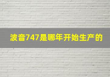 波音747是哪年开始生产的