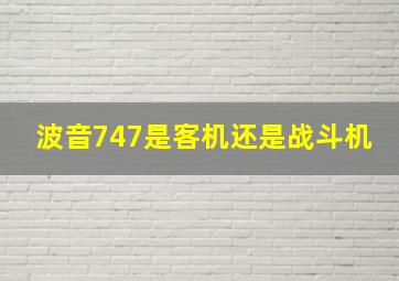 波音747是客机还是战斗机