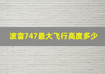 波音747最大飞行高度多少