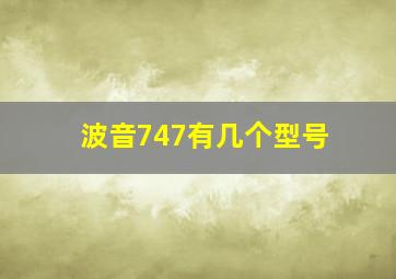 波音747有几个型号