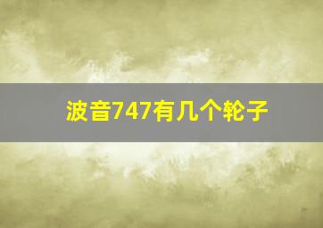 波音747有几个轮子