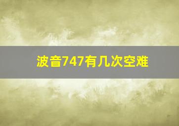 波音747有几次空难