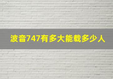 波音747有多大能载多少人