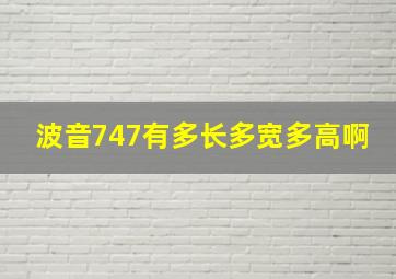 波音747有多长多宽多高啊