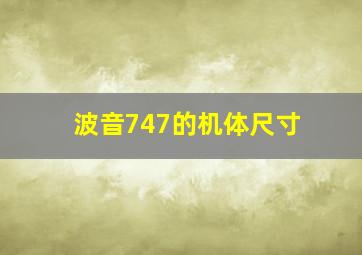 波音747的机体尺寸