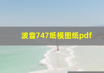 波音747纸模图纸pdf