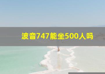 波音747能坐500人吗