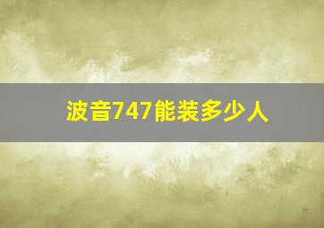 波音747能装多少人