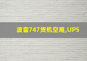 波音747货机空难,UPS