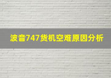 波音747货机空难原因分析