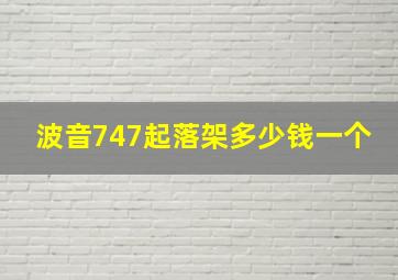 波音747起落架多少钱一个