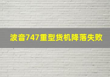 波音747重型货机降落失败