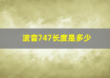 波音747长度是多少