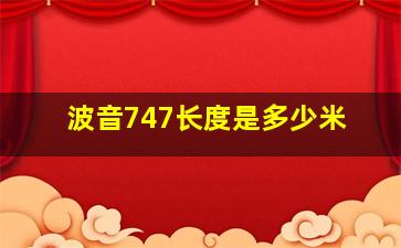 波音747长度是多少米