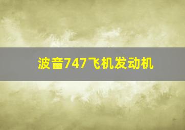 波音747飞机发动机