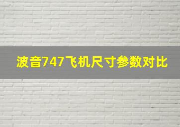 波音747飞机尺寸参数对比