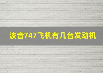 波音747飞机有几台发动机