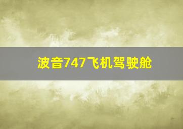 波音747飞机驾驶舱