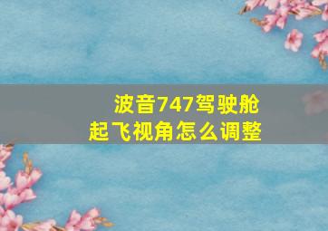 波音747驾驶舱起飞视角怎么调整