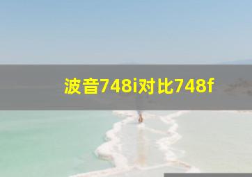 波音748i对比748f