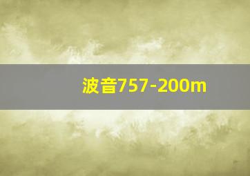 波音757-200m