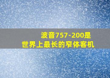 波音757-200是世界上最长的窄体客机