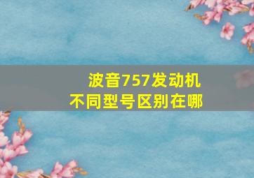 波音757发动机不同型号区别在哪