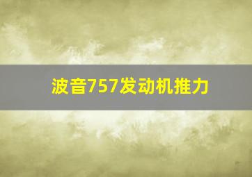 波音757发动机推力