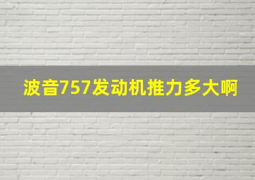 波音757发动机推力多大啊