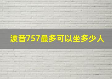 波音757最多可以坐多少人